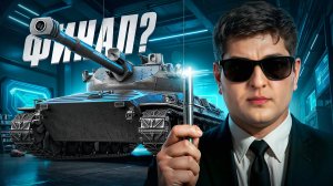 "ЭТО ПРОКЛЯТЫЙ ТАНК" / ЛЕВША ПРО ОНЛАЙН ТАНКОВЫХ СТРИМЕРОВ / ПОТ В ТРИ ОТМЕТКИ НА ЭРИКЕ