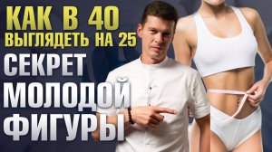 Как в 40 выглядеть на 25: эффективные методы коррекции фигуры | Пластический хирург Сергей Свиридов