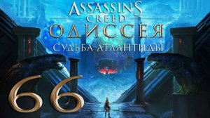 Assassin's Creed® Одиссея-66 (Возвращение к смерти, Рукавицы искупления, Змея сбрасывает кожу и др.)