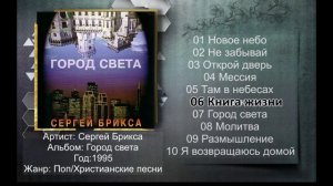 Сергей Брикса - 1995 - Город света