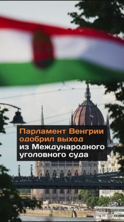 Парламент Венгрии одобрил выход из Международного yгoлoвного cyда