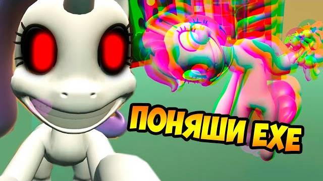 ПОНЯШКИ.EXE ! ОЧЕНЬ ЗЛЫЕ ПОНИ ! - Pinkie Pies Cupcake Party 1