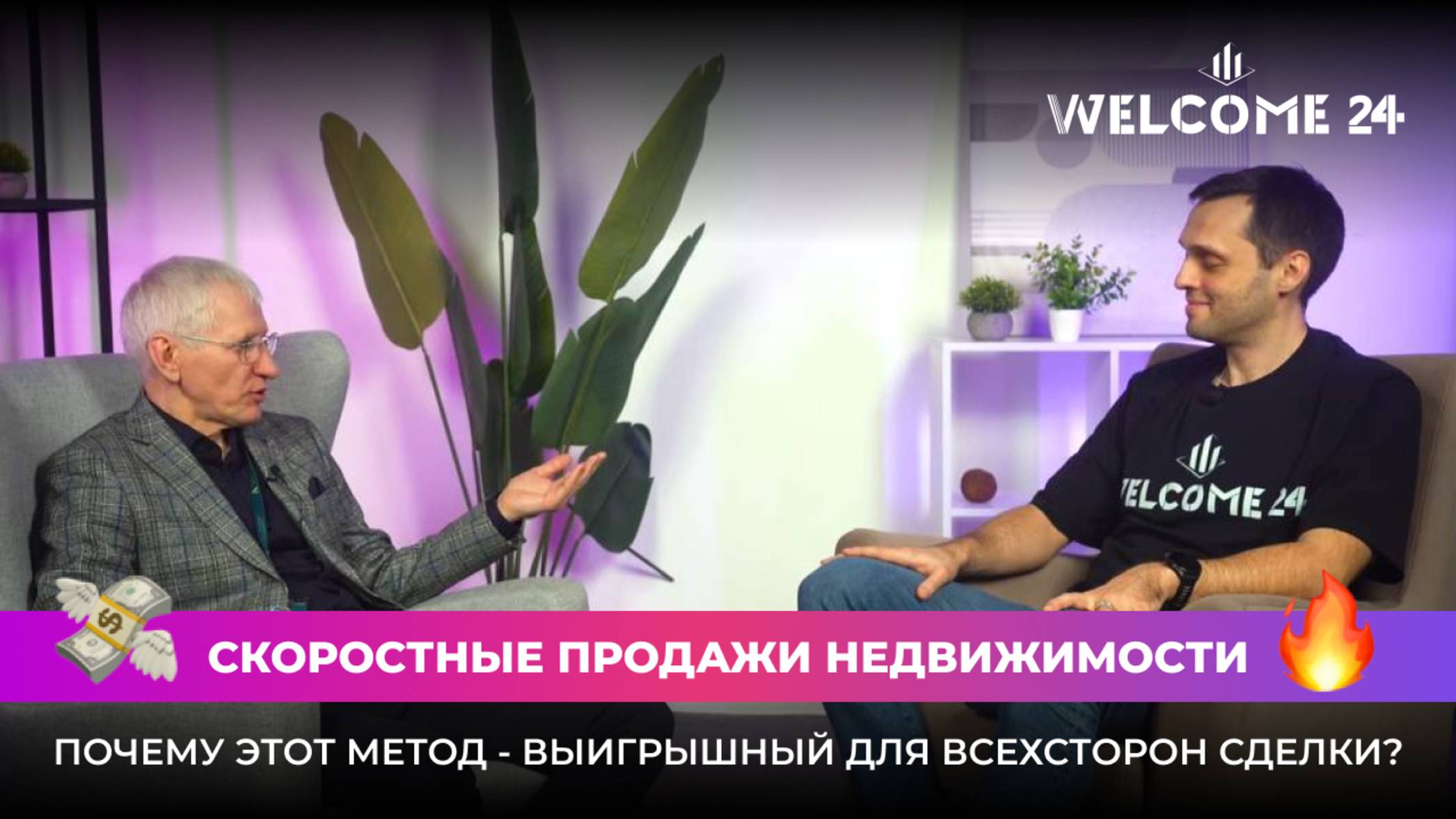 Генеральный директор онлайн агентства недвижимости «Вэлком24» взял интервью у Мухина Вячеслава