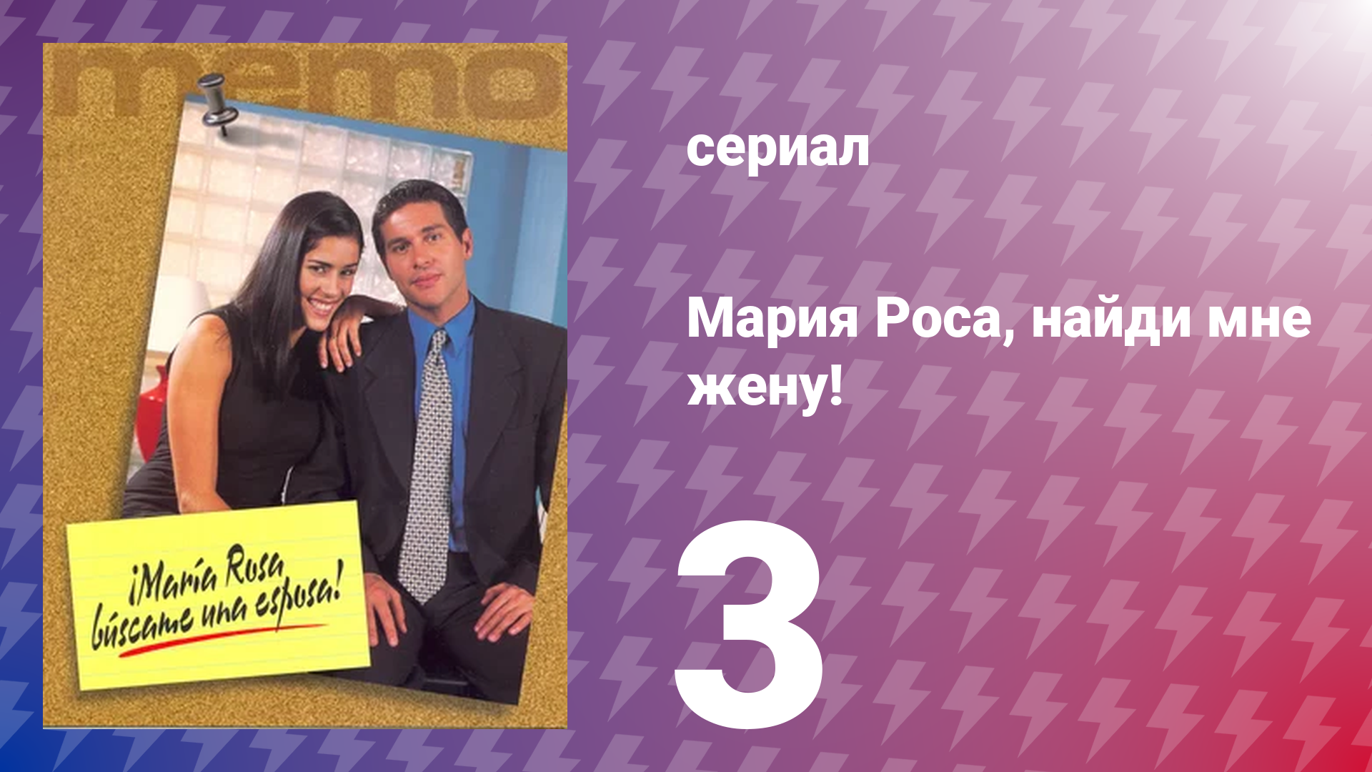 Мария Роса, найди мне жену 3 серия (сериал, 2000)