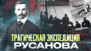 Исчезновение экспедиции Русанова — арктическая трагедия, о которой забыли / Та сторона