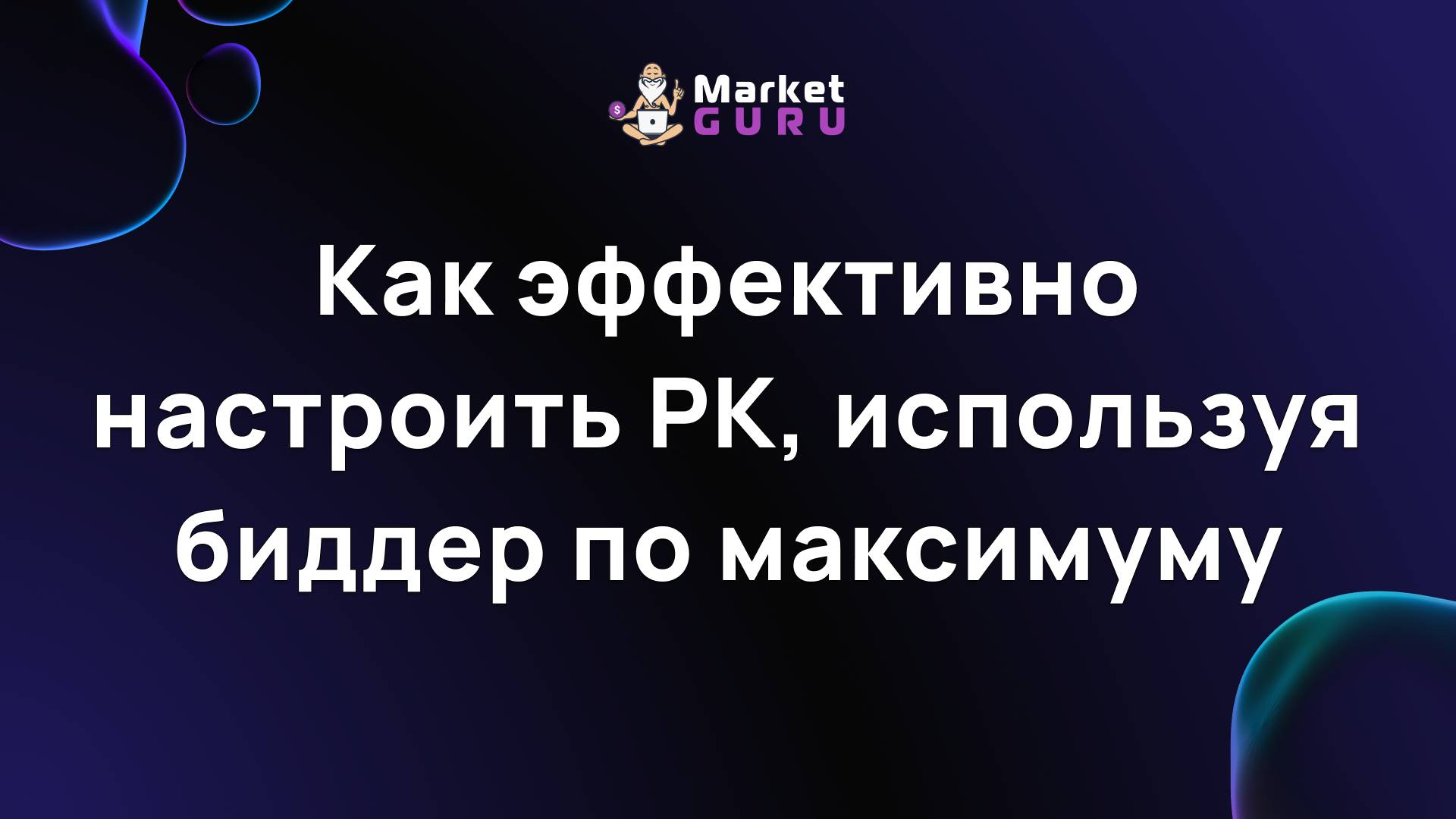 Как эффективно настроить РК, используя биддер по максимуму смотреть онлайн