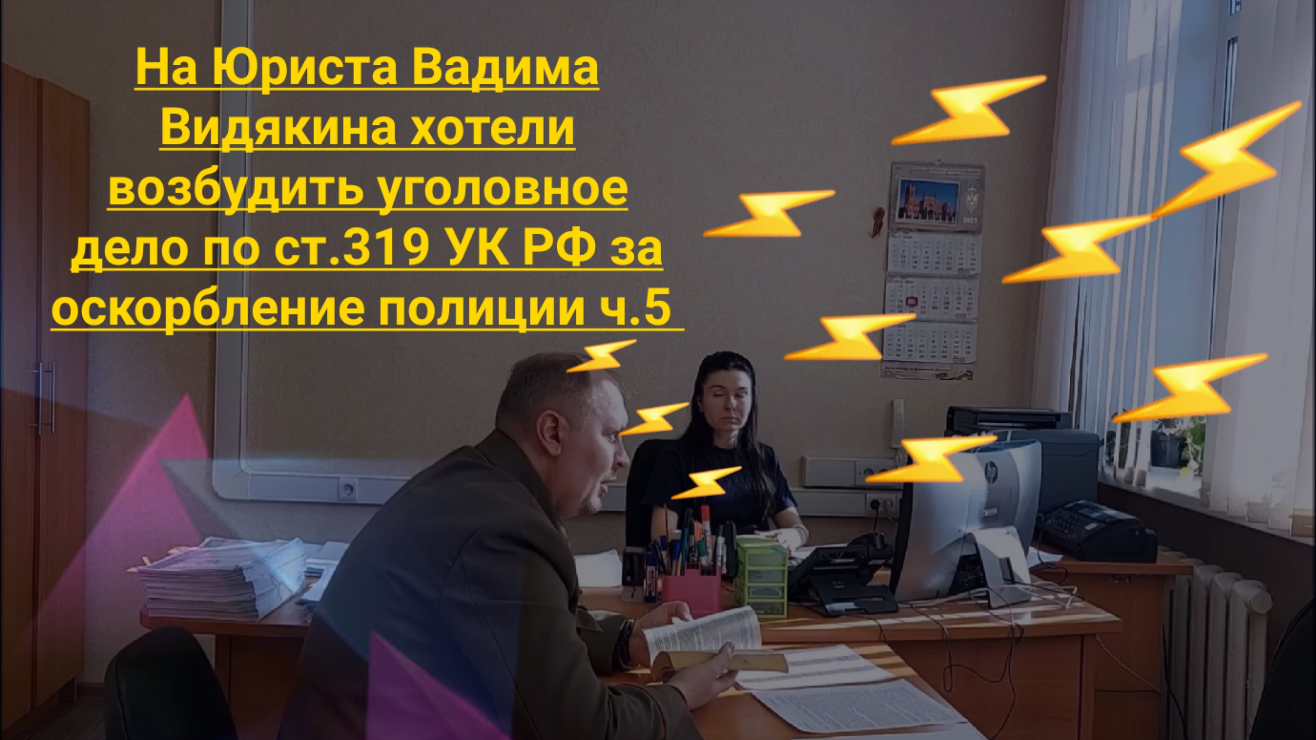 На Юриста Вадима Видякина хотели возбудить уголовное дело по ст.319 УК РФ за оскорбление полиции ч.5