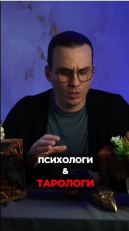 Тарологи и психологи - сравнение.