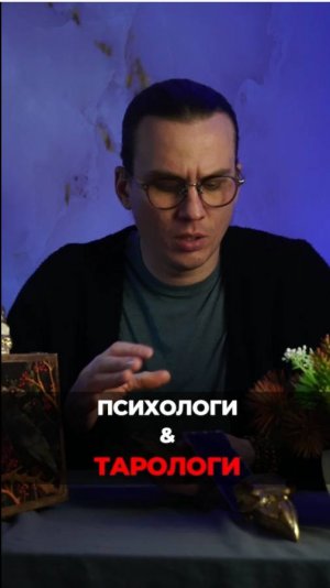 Тарологи и психологи - сравнение.