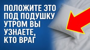 Положите это под подушку и утром вы узнаете, кто враг. Верните все зло назад. Ритуалы и заговоры