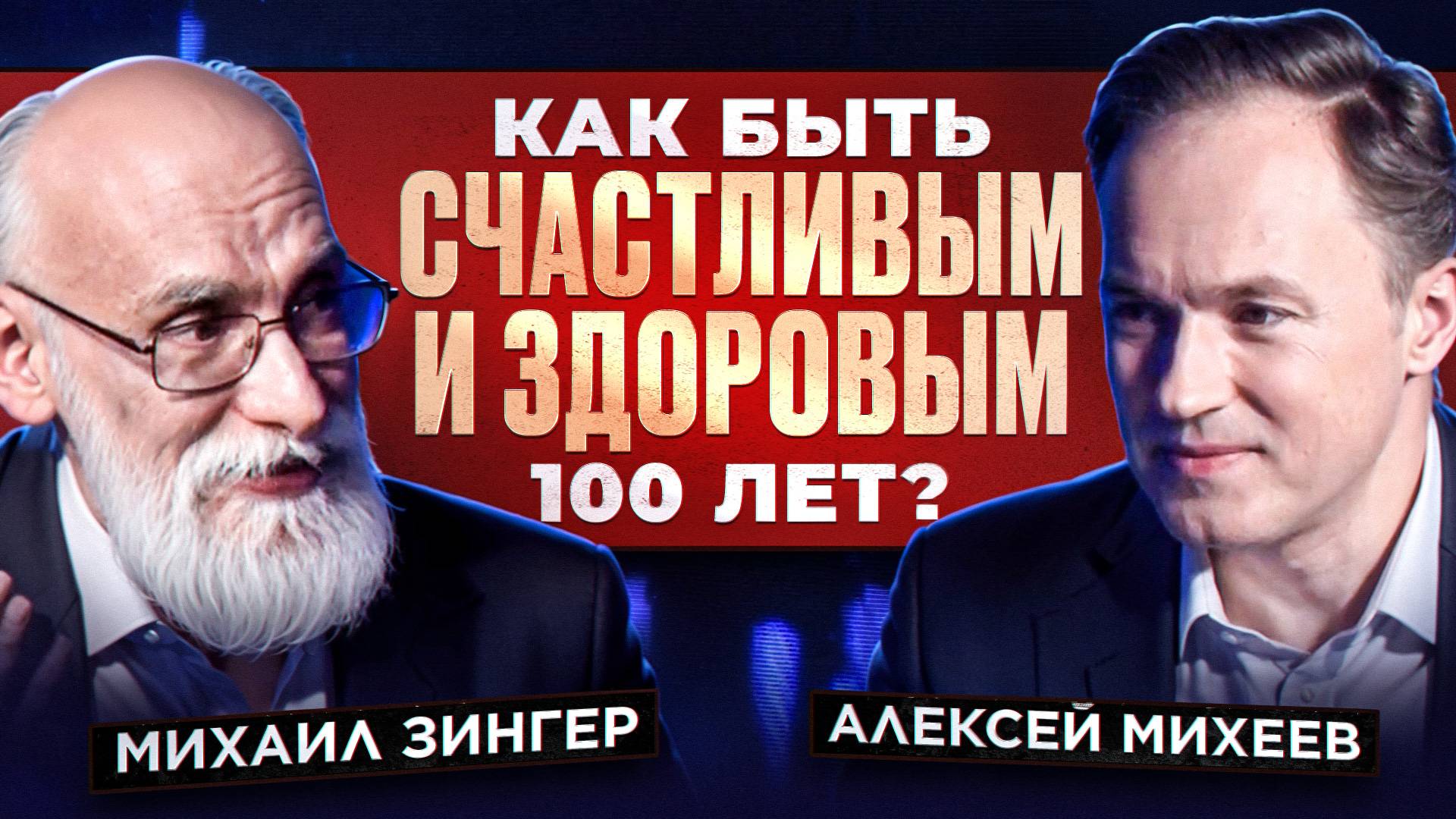 Михаил Зингер. Как быть счастливым и здоровым 100 лет?