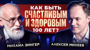 Михаил Зингер. Как быть счастливым и здоровым 100 лет?
