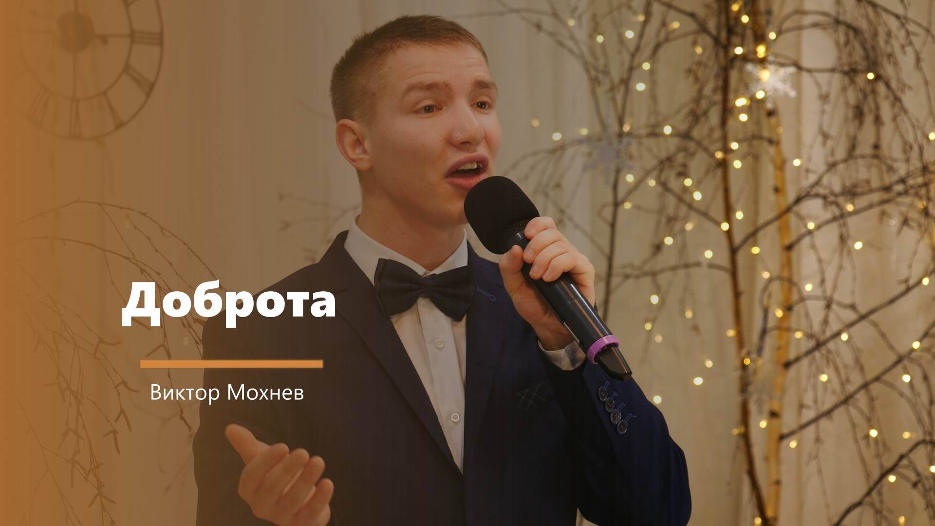 Доброта - пение - В. Мохнев