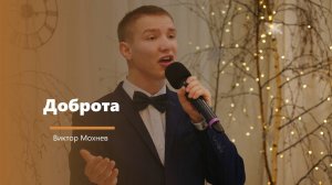 Доброта - пение - В. Мохнев