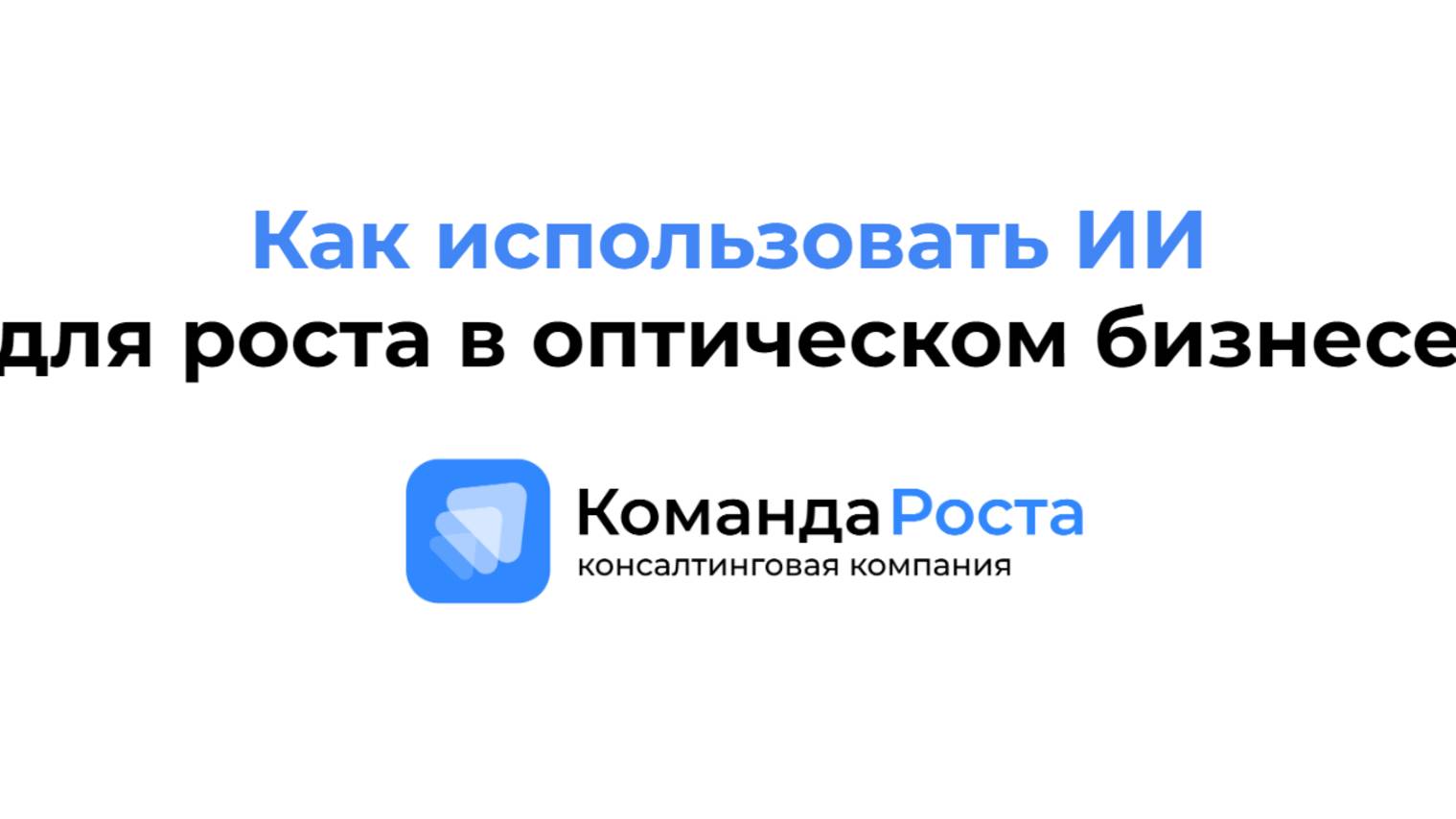 Как использовать ИИ для роста в оптическом бизнесе смотреть онлайн