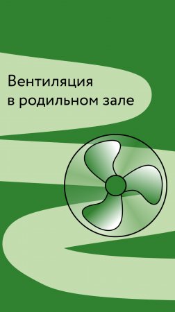 Вентиляция в род залах