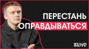 Перестань оправдываться