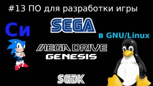 Создание игры для SEGA Mega Drive / Genesis - установка необходимого для разработки на Си в Linux