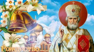 День Николая Угодника 2025: красивое поздравление 🌿 #николайугодник