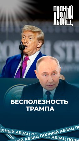 Бесполезность Трампа