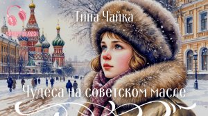Аудиокнига - Чудеса на советском масле.