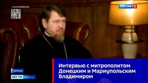 Интервью с митрополитом Донецким и Мариупольским Владимиром