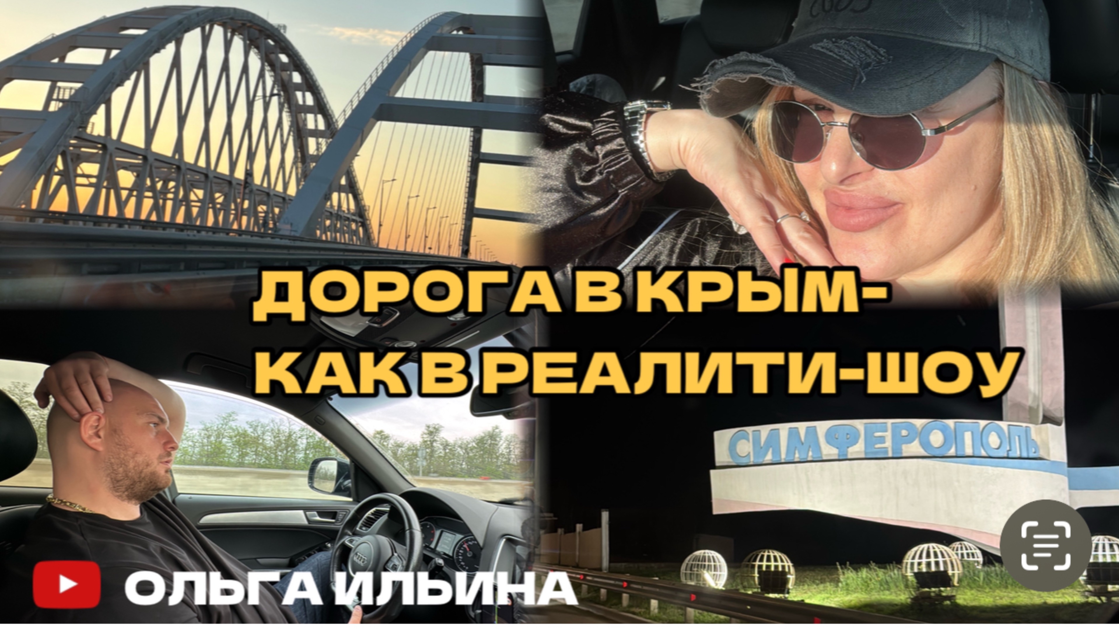 КРЫМ МЫ ЕДЕМ, ЖДИ НАС!!!! !!#дорога #крым #ялта #море #отдых