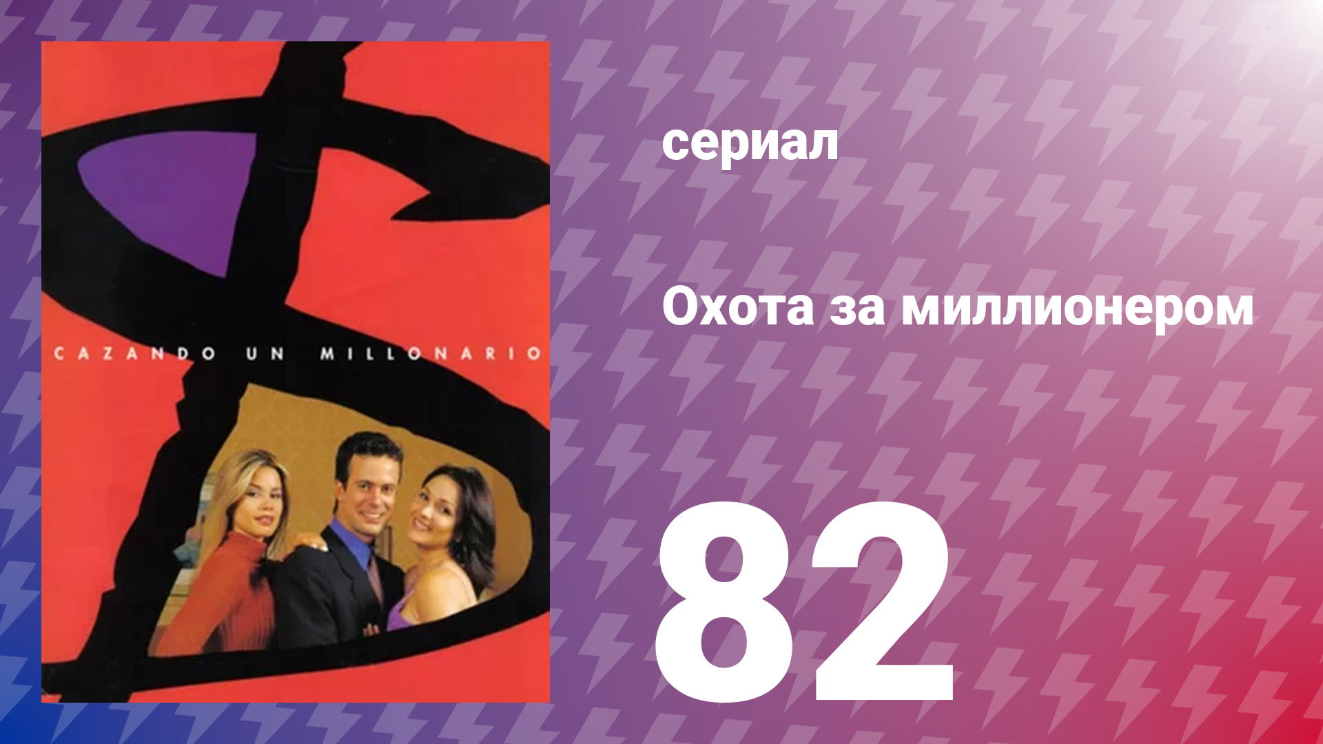 Охота за миллионером 82 серия (сериал, 2001)