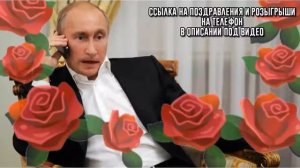 С днём рождения президент поздравляет тебя лична