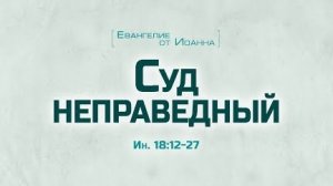 Ев. от Иоанна: 97. Суд неправедный (Алексей Коломийцев)