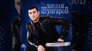 Чам джыр (Шуточная)