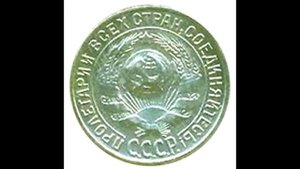 15 копеек 1931 года