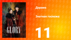 Знатная госпожа 1 сезон 11 серия