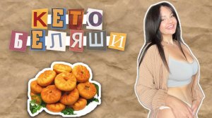 Вкуснейшие Кето Беляши. Очень БЫСТРЫЙ и ПОЛЕЗНЫЙ Рецепт