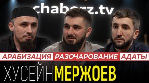 Хусейн Мержоев | Путь от разочарования до понимания