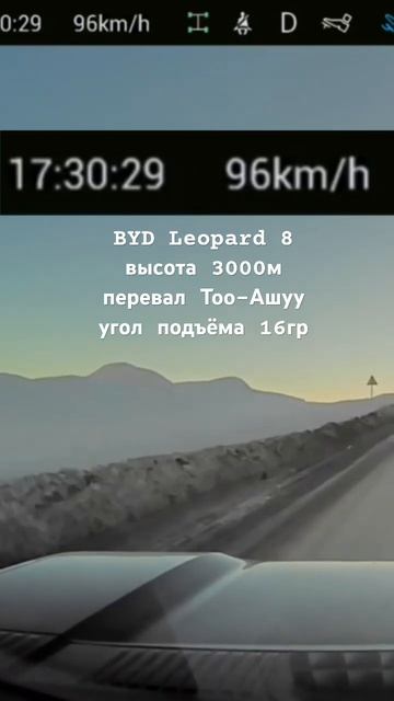 BYD Leopard 8, разгон на высоте 3000м, перевал Тоо-Ашуу угол по? смотреть онлайн