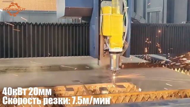 40000Вт 20мм., скорость резки 7,5 м/мин. #hypercut