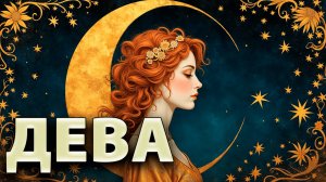ДЕВА - ГОРОСКОП на ИЮНЬ 2025: перезагрузка, эмоциональные перемены и финансовые возможности