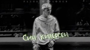 Радик Шарафиев - Син килерсен (OFFICIAL AUDIO)
