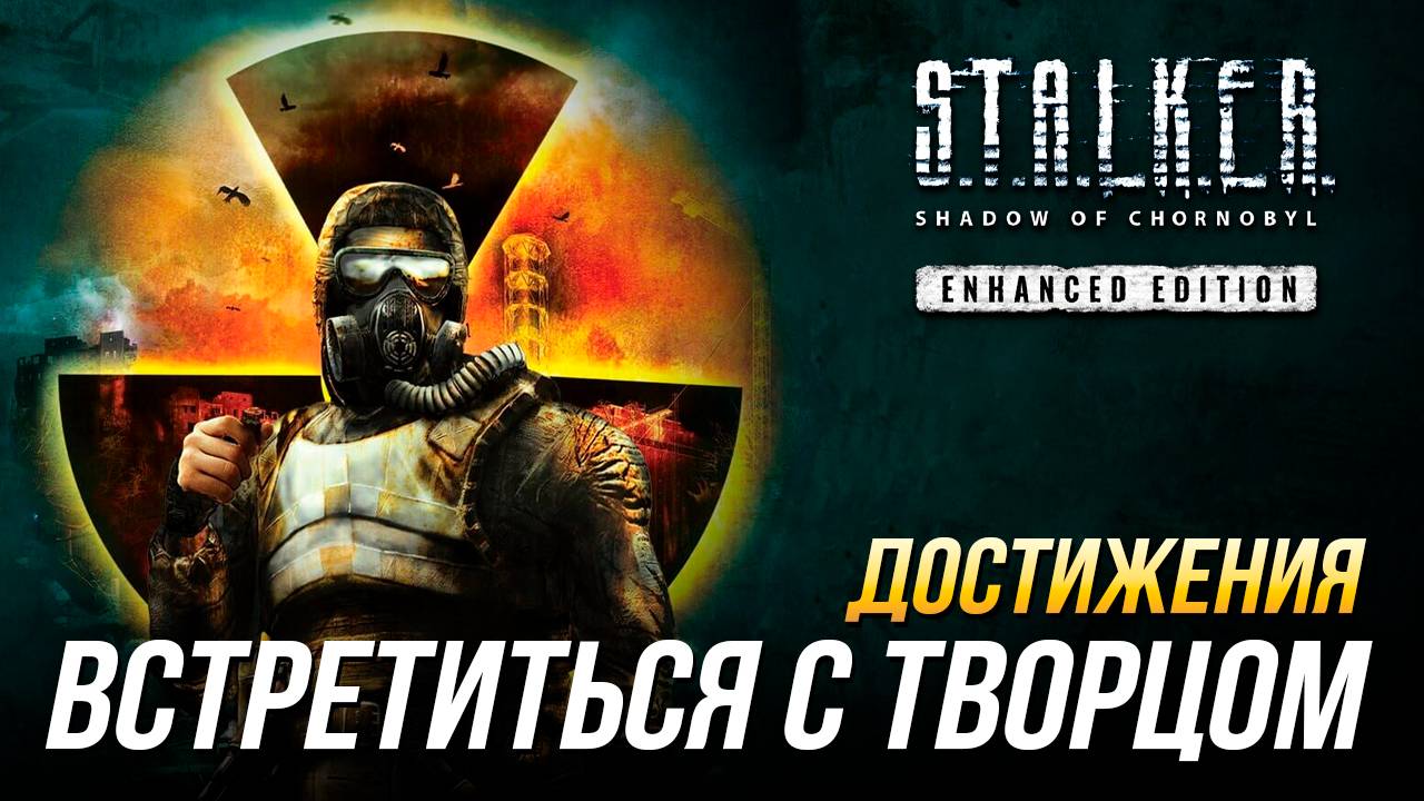 Достижения S.T.A.L.K.E.R.: Тень Чернобыля - Встретиться с творцом