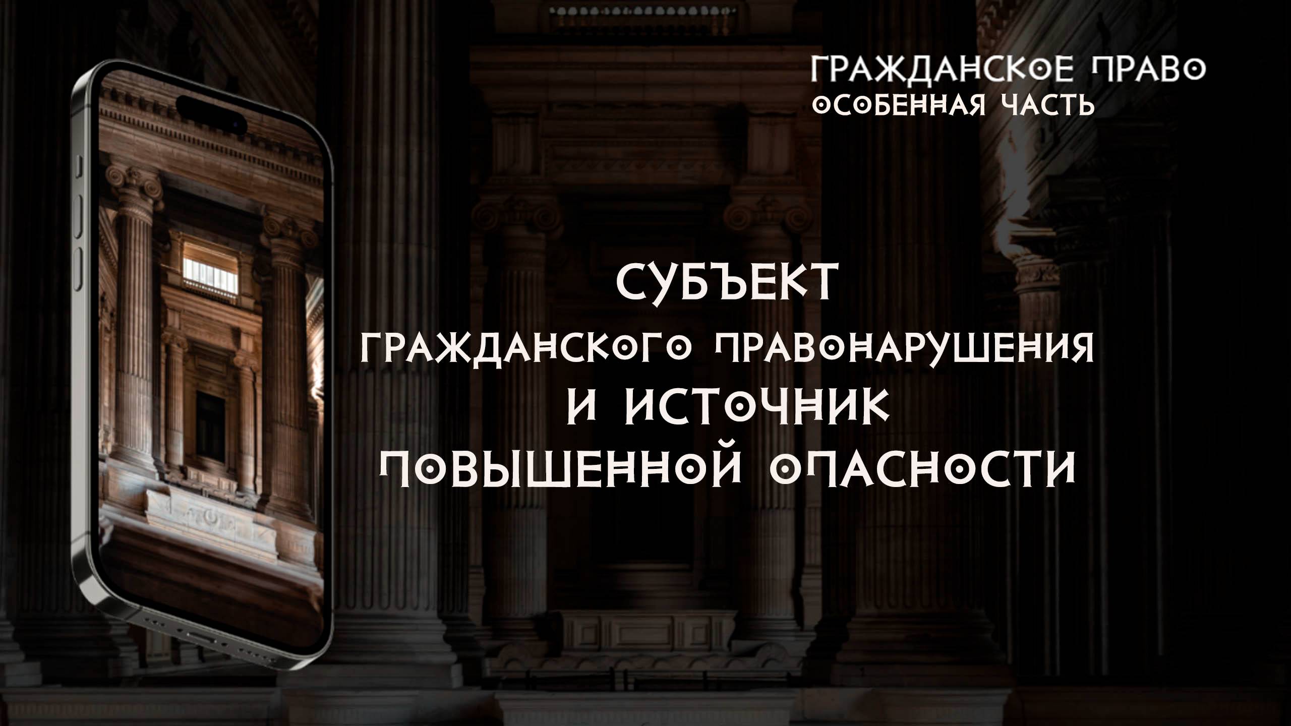 Субъект гражданского правонарушения и источник повышенной опасности