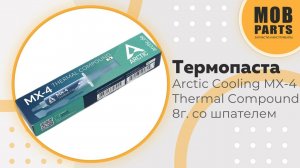 Термопаста Arctic Cooling MX-4 Thermal Compound 8г. со шпателем