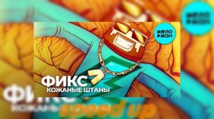 #фиксай фиксац клип на миллион и только в кожаных штан?