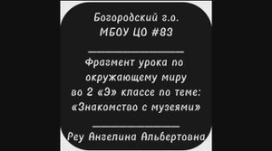 Фрагмент урока по окружающему миру во 2 "Э" классе на тему "Знакомство с музеями" Реу А.А. 2024-2025