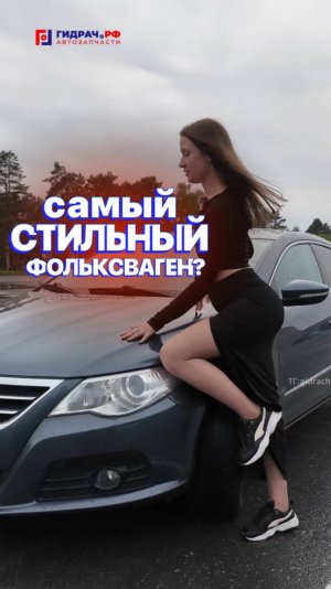 САМЫЙ стильный Фольксваген