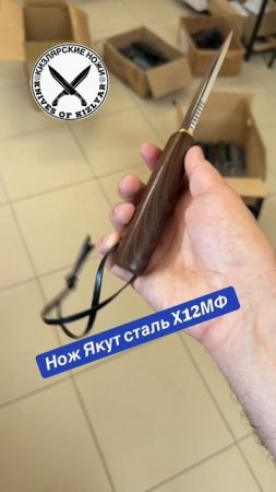 Нож Якут сталь Х12МФ кованая