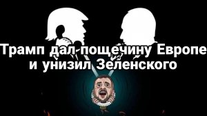 Что пишут на Западе и Украине о ЗВОНКЕ!