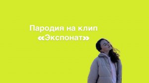 Пародия на клип "Экспонат"