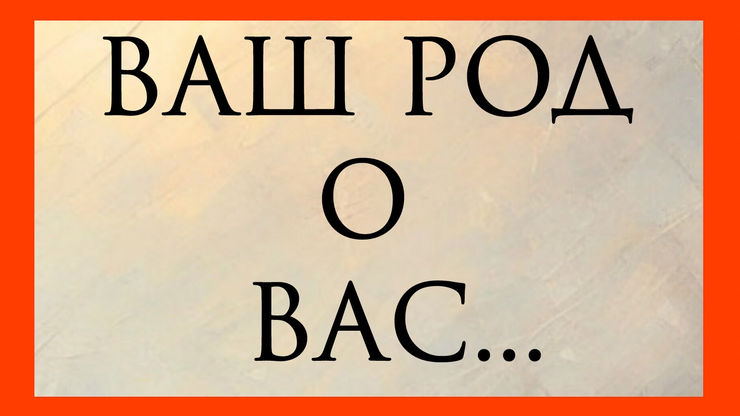 ВАШ РОД О ВАС ..