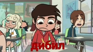 Стар против сил зла 2 | RYTP